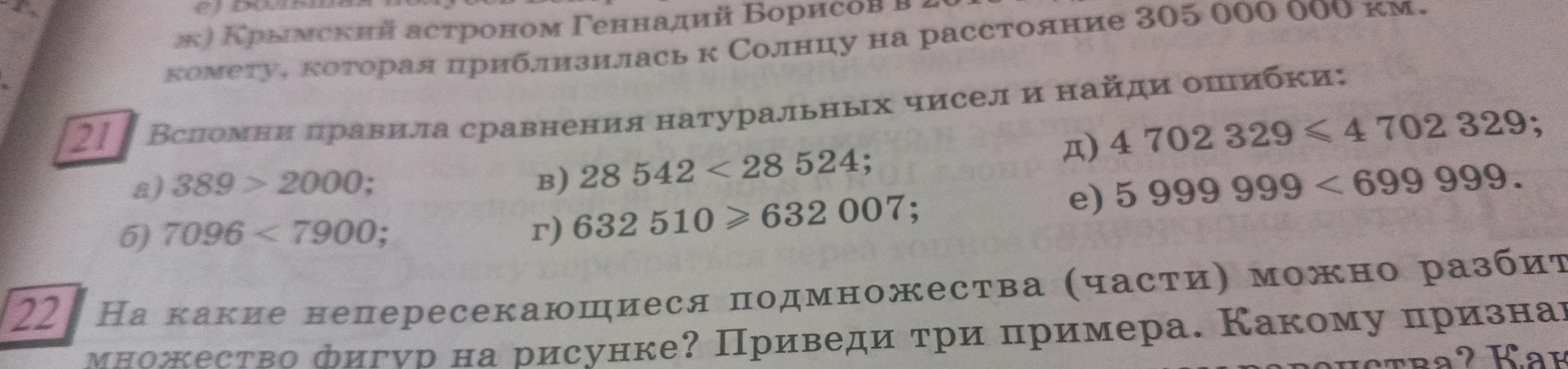 Вспомни правила сравнения натуральных чисел и найди ошибки: