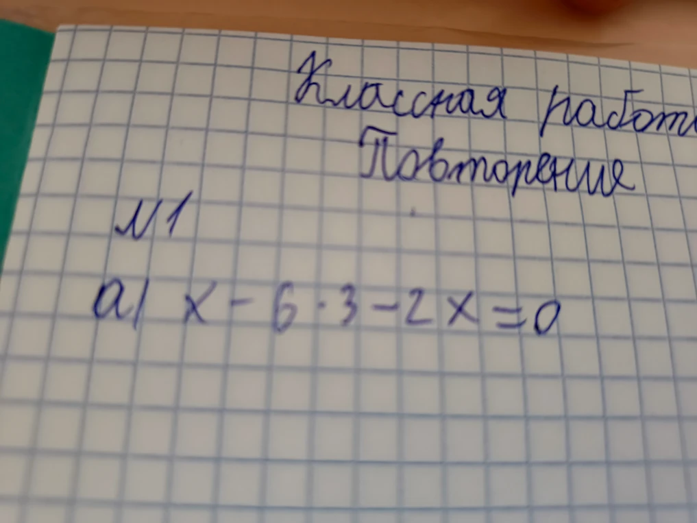 а) x - 6 * 3 - 2x = 0