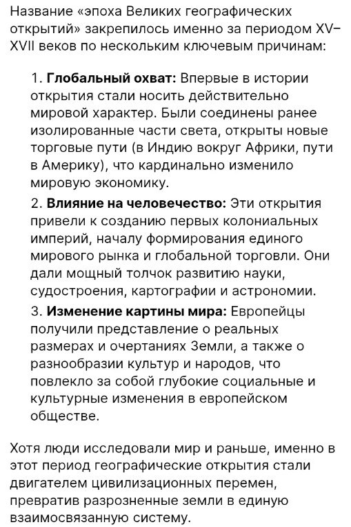 Название «эпоха Великих географических открытий» закрепилось именно за периодом XV–XVII веков по нескольким ключевым причинам: