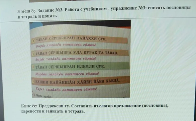 3-мĕш ĕç. Задание №3. Работа с учебником - упражнение №3: списать пословицы в тетрадь и понять