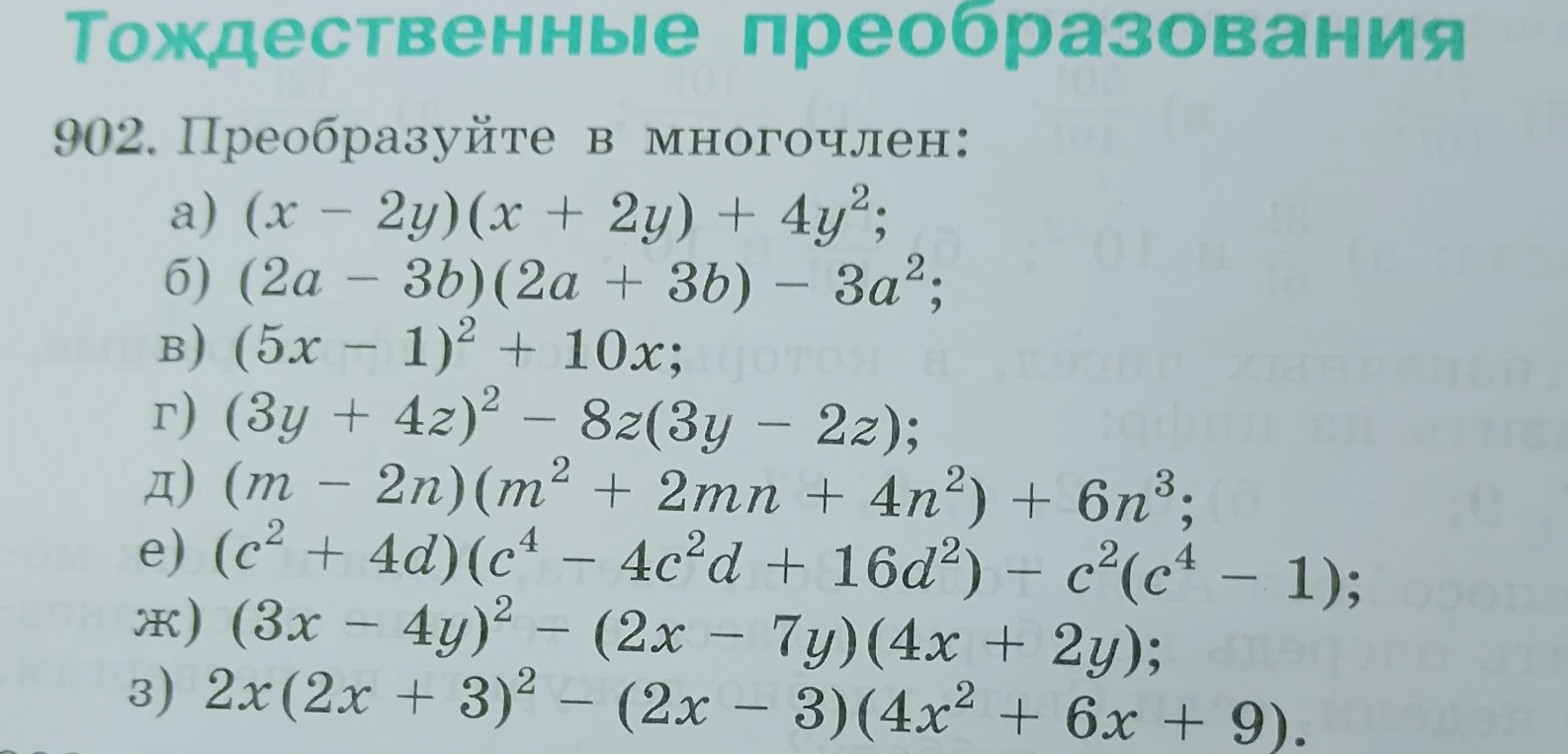 902. Преобразуйте в многочлен: