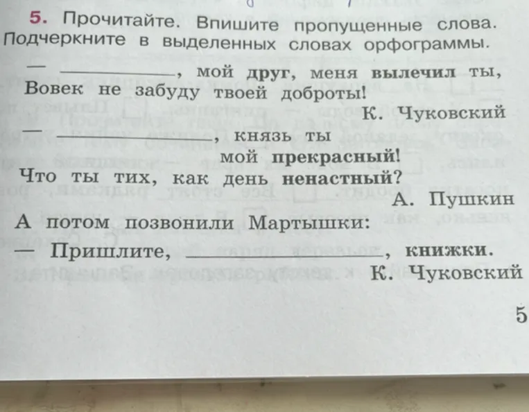 5. Прочитайте. Впишите пропущенные слова. Подчеркните в выделенных словах орфограммы.