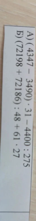 А) (4347 - 3490) * 31 - 4400 : 275