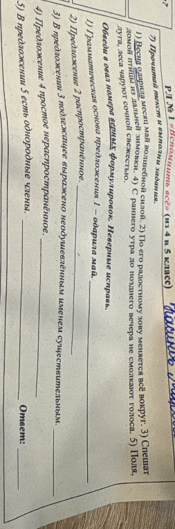 7) Прочитай текст и выполни задания. 1) Весна одарила месяц май волшебной силой.