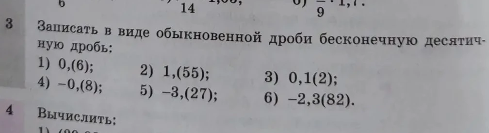 Записать в виде обыкновенной дроби бесконечную десятичную дробь: 1) 0,(6); 2) 1,(55); 3) 0,1(2); 4) -0,(8); 5) -3,(27); 6) -2,3(82).
