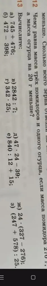 Чему равна масса трёх помидоров и одного огурца, если масса помидора 270 г, а масса огурца на 20 г меньше?