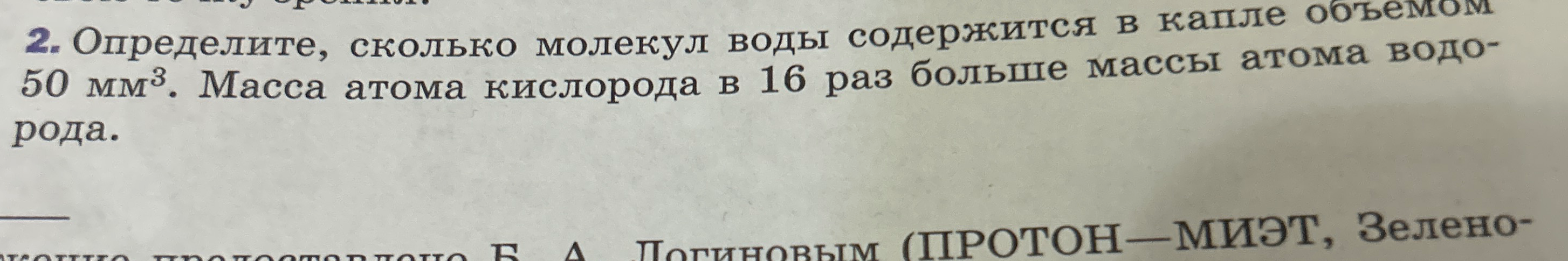 Определите, сколько молекул воды содержится в капле объемом 50 мм³. Масса атома кислорода в 16 раз больше массы атома водорода.