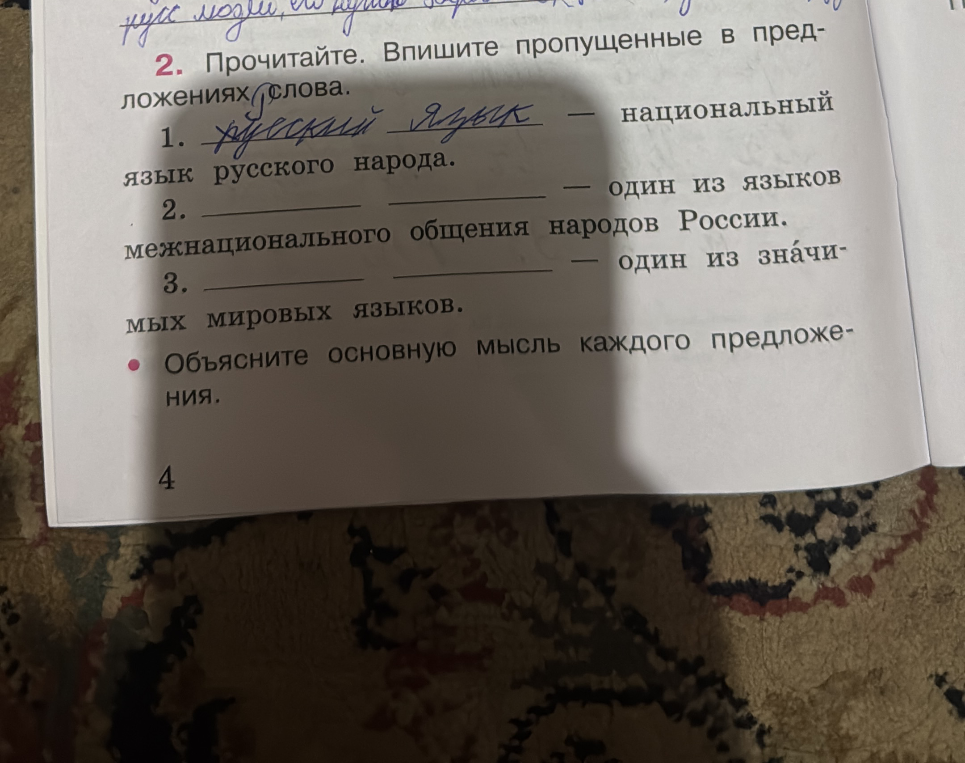 2. Прочитайте. Впишите пропущенные в предложениях слова. 1. [русский язык] — национальный язык русского народа. 2. ________ ________ — один из языков межнационального общения народов России. 3. ________ ________ — один из значимых мировых языков.