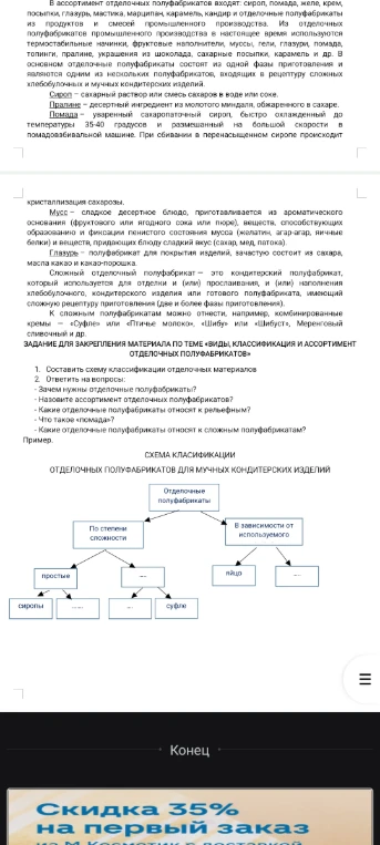 ЗАДАНИЕ ДЛЯ ЗАКРЕПЛЕНИЯ МАТЕРИАЛА ПО ТЕМЕ «ВИДЫ, КЛАССИФИКАЦИЯ И АССОРТИМЕНТ ОТДЕЛОЧНЫХ ПОЛУФАБРИКАТОВ»