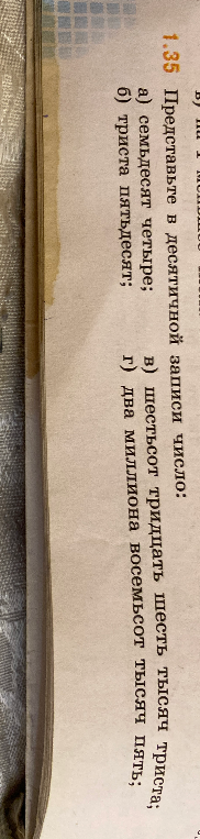 Представьте в десятичной записи число: а) семьдесят четыре; б) триста пятьдесят; в) шестьсот тридцать шесть тысяч триста; г) два миллиона восемьсот тысяч пять;