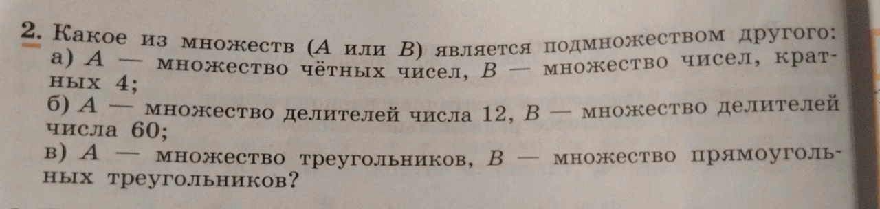 2. Какое из множеств (A или B) является подмножеством другого:
