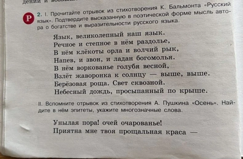 Прочитайте отрывок из стихотворения К. Бальмонта «Русский язык». Подтвердите высказанную в поэтической форме мысль автора о богатстве и выразительности русского языка.