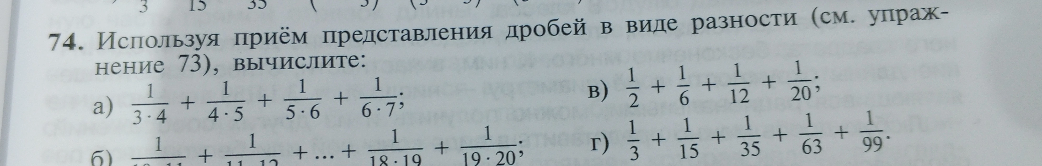 74. Используя приём представления дробей в виде разности (см. упражнение 73), вычислите: