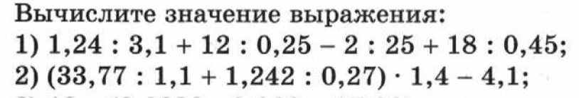 Вычислите значение выражения: 1) 1,24 : 3,1 + 12 : 0,25 - 2 : 25 + 18 : 0,45; 2) (33,77 : 1,1 + 1,242 : 0,27) · 1,4 - 4,1;