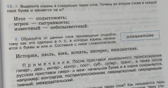 13. I. Выделите корень в следующих парах слов. Почему во втором слове в каждой паре буква и меняется на ы?