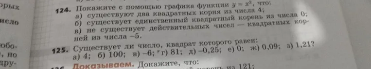 124. Покажите с помощью графика функции y = x^2, что: а) существуют два квадратных корня из числа 4; б) существует единственный квадратный корень из числа 0; в) не существует действительных чисел — квадратных корней из числа -5.