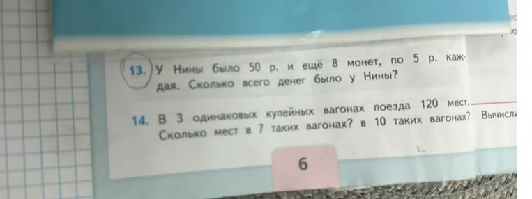 У Нины было 50 р. и ещё 8 монет, по 5 р. каждая. Сколько всего денег было у Нины?