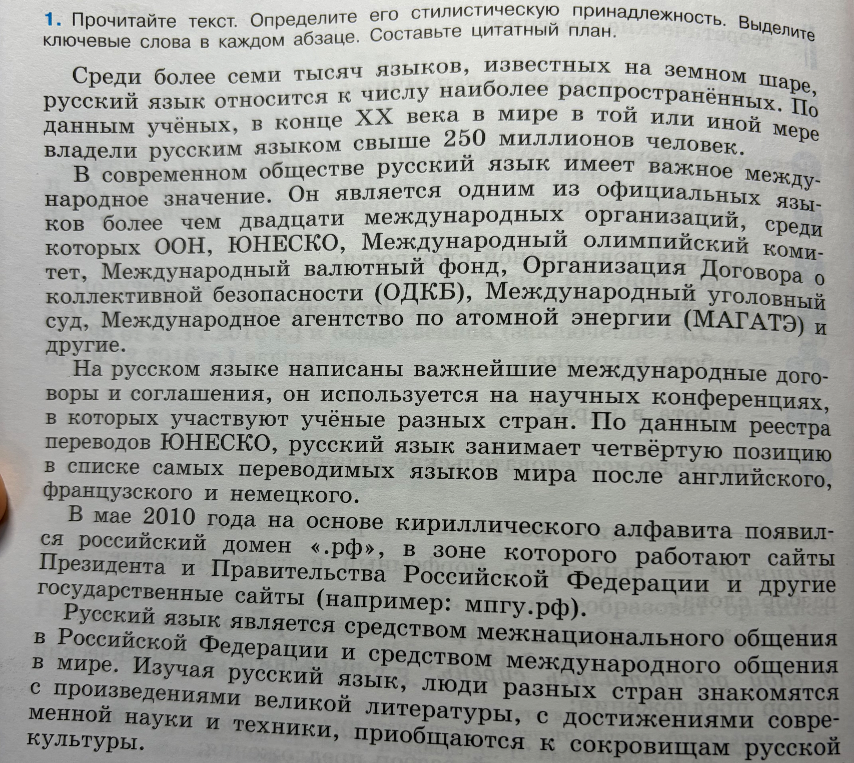 1. Прочитайте текст. Определите его стилистическую принадлежность. Выделите ключевые слова в каждом абзаце. Составьте цитатный план.