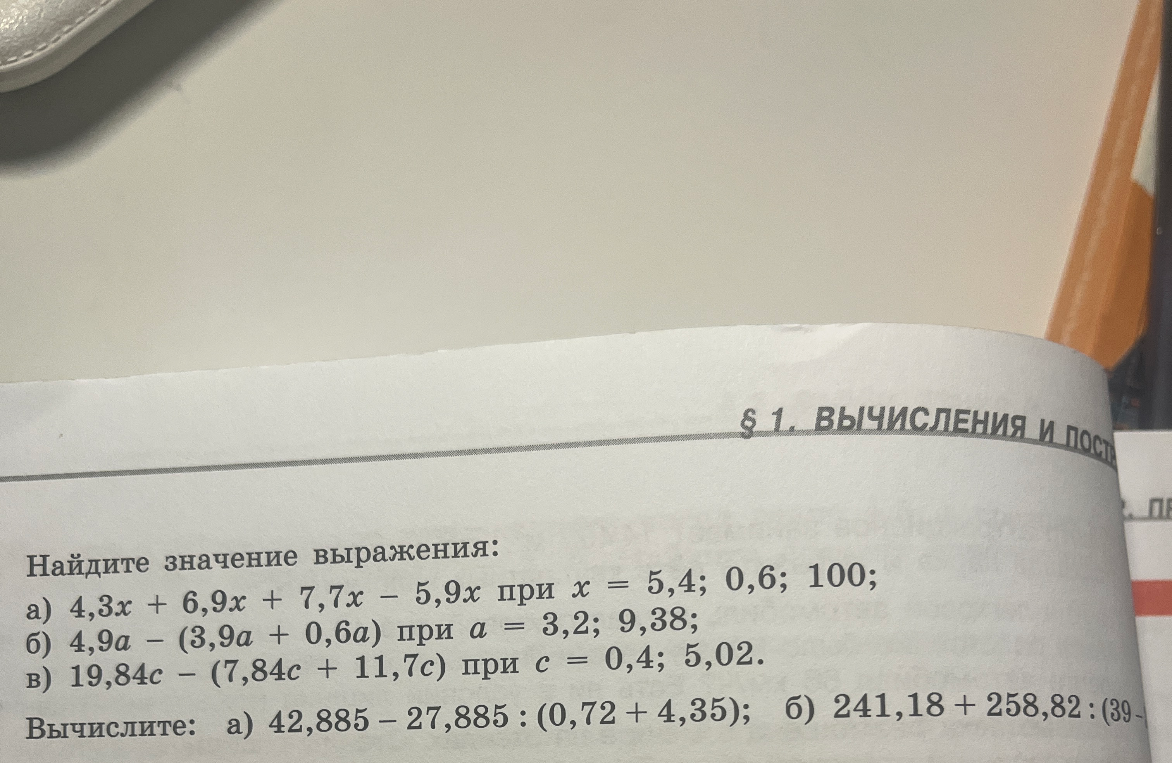 Найдите значение выражения: а) 4,3x + 6,9x + 7,7x - 5,9x при x = 5,4; 0,6; 100;