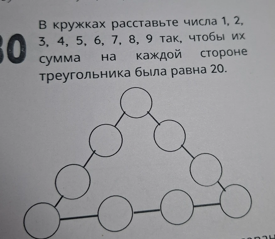 В кружках расставьте числа 1, 2, 3, 4, 5, 6, 7, 8, 9 так, чтобы их сумма на каждой стороне треугольника была равна 20.