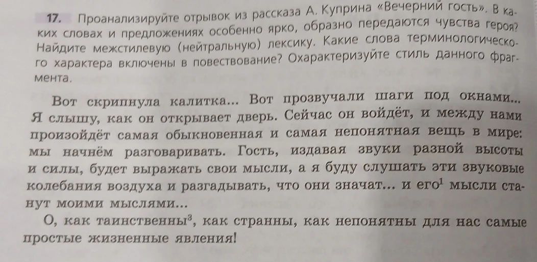 Проанализируйте отрывок из рассказа А. Куприна «Вечерний гость». В каких словах и предложениях особенно ярко, образно передаются чувства героя?
