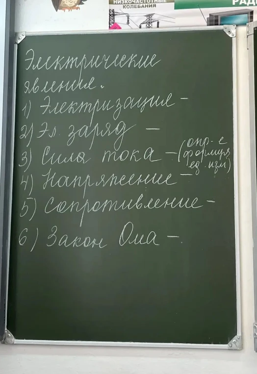 Электрические явления. 1) Электризация - 2) Эл. заряд - 3) Сила тока - (опр-е формула ед. изм) 4) Напряжение - 5) Сопротивление - 6) Закон Ома -