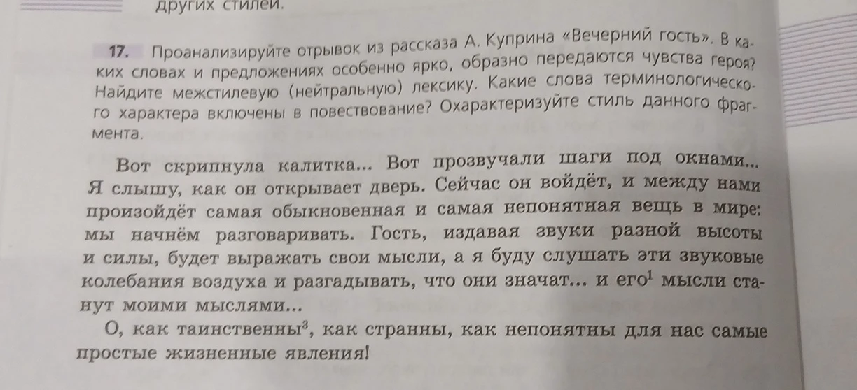 17. Проанализируйте отрывок из рассказа А. Куприна «Вечерний гость». В каких словах и предложениях особенно ярко, образно передаются чувства героя? Найдите межстилевую (нейтральную) лексику. Охарактеризуйте стиль данного фрагмента.