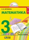 Математика 3 класс Истомина