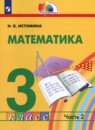 Математика 3 класс Истомина