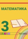 Математика 3 класс Истомина