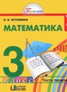 Математика 3 класс рабочая тетрадь Истомина Н.Б.