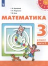 Математика 3 класс Дорофеев