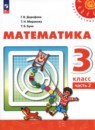 Математика 3 класс Дорофеев