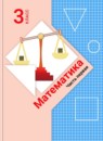 Математика 3 класс Рудницкая В.Н.