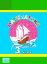Математика 3 класс Петерсон (Перспектива)