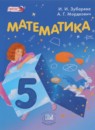 Математика 5 класс Зубарева