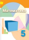 Математика 5 класс Дорофеев, Шарыгин