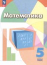 Математика 5 класс Дорофеев, Шарыгин