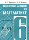 Математика 6 класс дидактические материалы Чесноков
