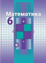 Математика 6 класс Никольский