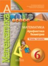 Математика 6 класс тетрадь-тренажёр Бунимович Е.А.