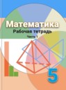 Математика 5 класс рабочая тетрадь Бунимович (Дорофеев)