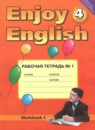 Английский язык 4 класс рабочая тетрадь Enjoy English Биболетова М.З.