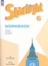Английский язык 6 класс сборник грамматических упражнений Starlight Смирнов А.В.