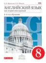 Английский язык 8 класс Афанасьева О.В. новый курс (4-ый год обучения)