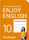 Английский язык 10 класс рабочая тетрадь Биболетова М.З.