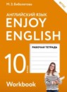 Английский язык 10 класс Enjoy English Биболетова М.З.