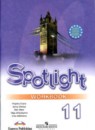 Английский язык 11 класс Эванс Spotlight