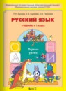 Русский язык 1 класс рабочая тетрадь Бунеева (Школа 2100)