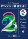 Русский язык 2 класс тетрадь для упражнений Рамзаева Т.Г.